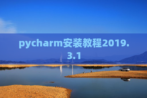 pycharm安装教程2019.3.1