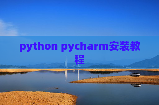 python pycharm安装教程